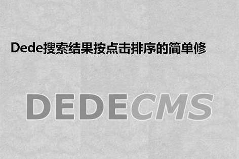 如何在dedecms中修改搜索结果的排序方式以按点击量进行排序？插图