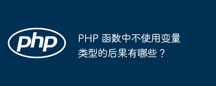 PHP 函数中不使用变量类型的后果有哪些？插图