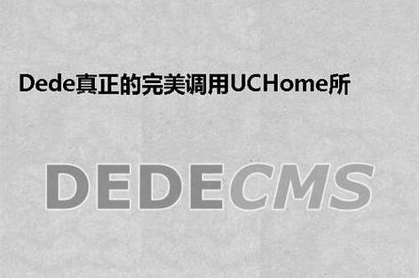 如何实现DedeCMS完美调用UCHome所有信息？插图