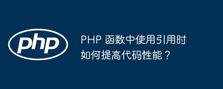 PHP 函数中使用引用时如何提高代码性能？插图