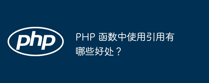 PHP 函数中使用引用有哪些好处？插图