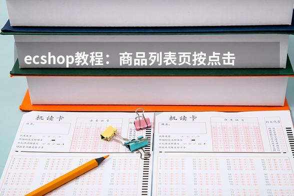 如何实现在Ecshop中的商品列表页按点击量排序？插图