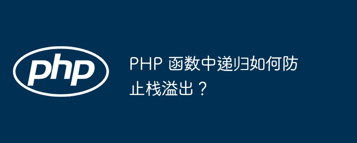 PHP 函数中递归如何防止栈溢出？插图