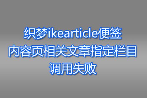 如何正确解决dede:likearticle中文章标签与tag标签关联错误？插图2