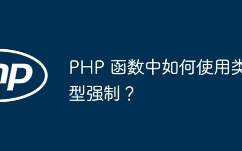 PHP 函数中如何使用类型强制？