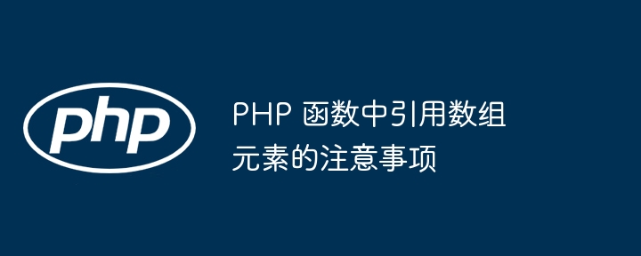 PHP 函数中引用数组元素的注意事项插图