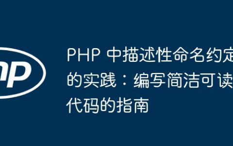 PHP 中描述性命名约定的实践：编写简洁可读代码的指南