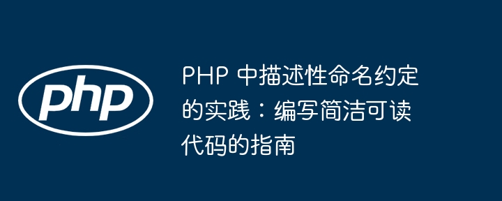 PHP 中描述性命名约定的实践：编写简洁可读代码的指南插图