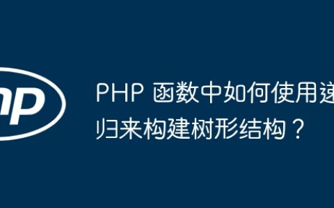 PHP 函数中如何使用递归来构建树形结构？