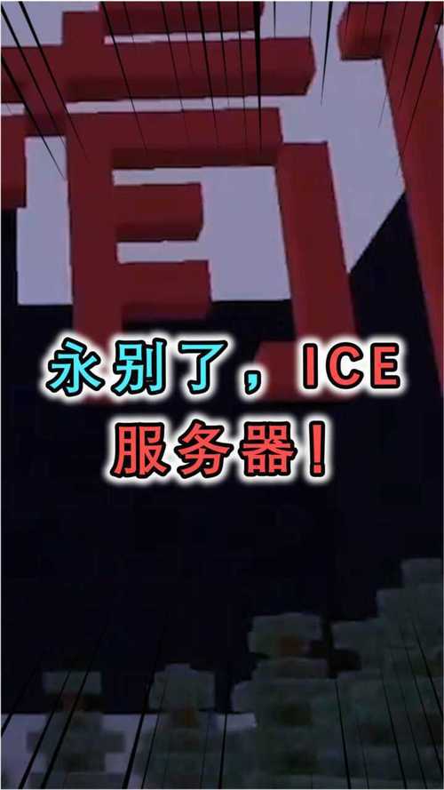 我的世界ICE服务器预计何时停服？插图2