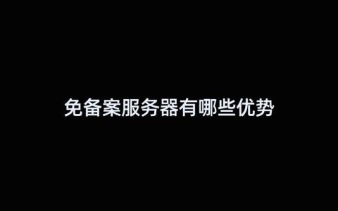 无需备案的服务器究竟指的是什么？