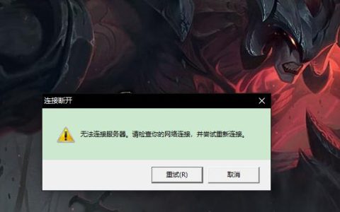 英雄联盟服务器无响应，探究背后的技术原因和解决方法