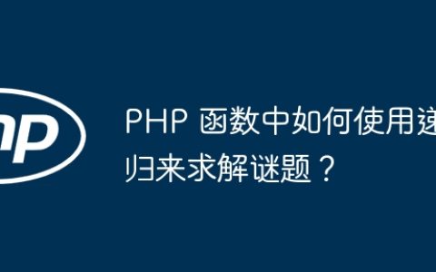 PHP 函数中如何使用递归来求解谜题？