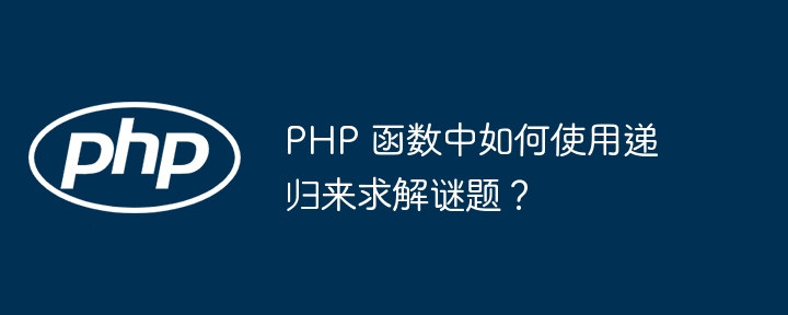 PHP 函数中如何使用递归来求解谜题？插图