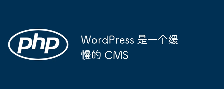 WordPress 是一个缓慢的 CMS插图