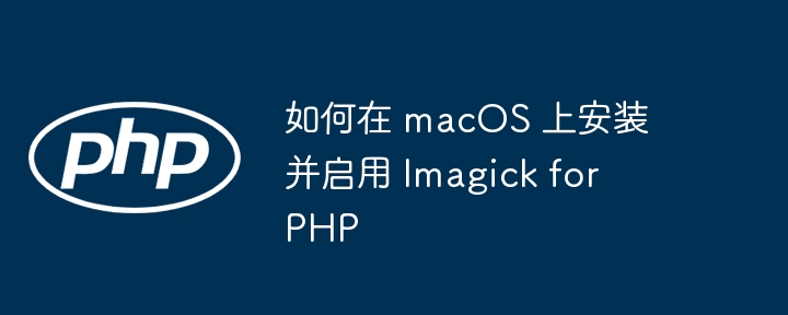 如何在 macOS 上安装并启用 Imagick for PHP插图