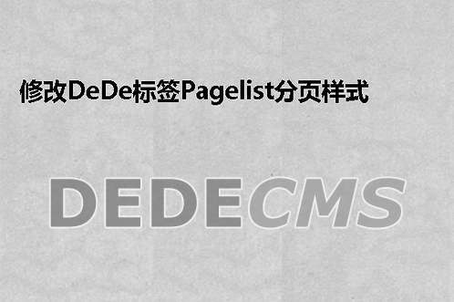 如何修改dedecms中的pagelist标签以优化内容展示？插图