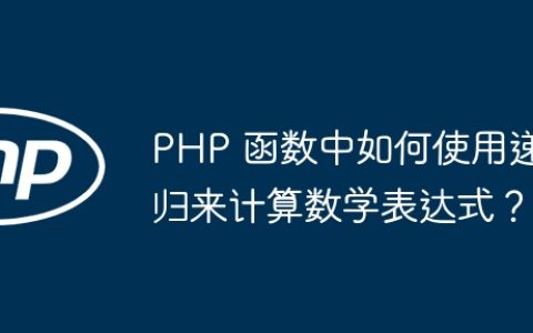 PHP 函数中如何使用递归来计算数学表达式？