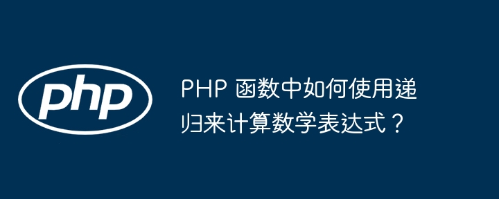 PHP 函数中如何使用递归来计算数学表达式？插图