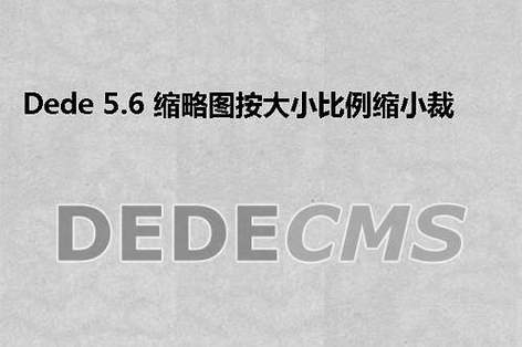 如何在dedecms 5.6中实现根据大小比例自动裁剪缩略图？插图2