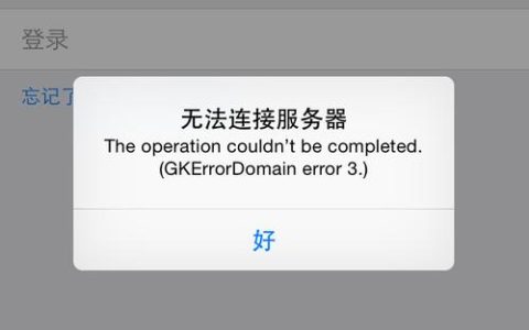 为何iPhone无法连接至服务器，常见故障排除指南