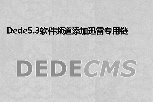 如何在DedeCMS模板中将下载链接替换为迅雷链接？插图2