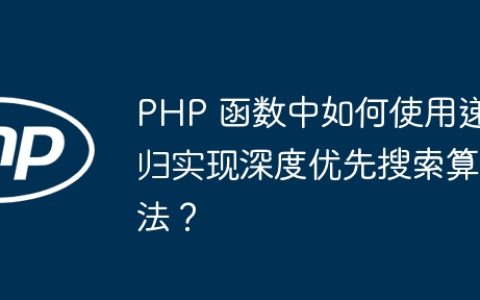 PHP 函数中如何使用递归实现深度优先搜索算法？