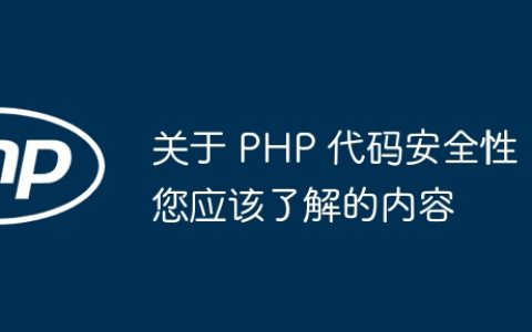 关于 PHP 代码安全性您应该了解的内容