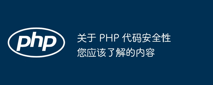 关于 PHP 代码安全性您应该了解的内容插图