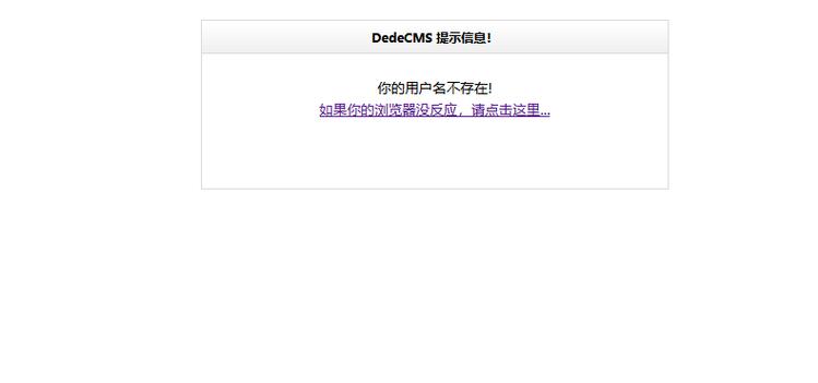 如何解决织梦后台登录时提示用户名不存在的问题？插图4