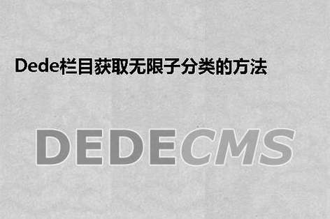 如何实现在DEDECMS中获取无限栏目子分类？插图2