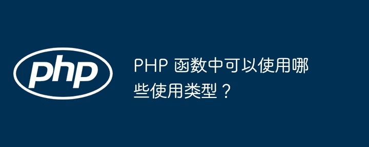 PHP 函数中可以使用哪些使用类型？插图