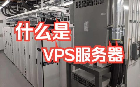 VPS连接服务器的含义是什么？