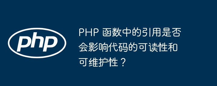 PHP 函数中的引用是否会影响代码的可读性和可维护性？插图