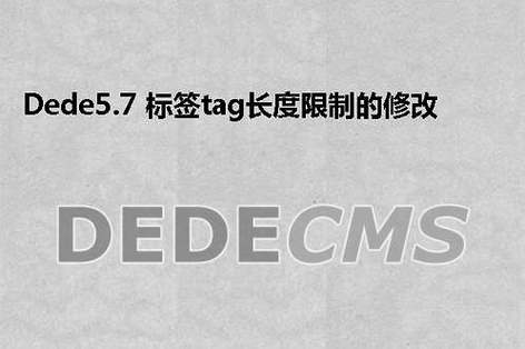 如何修改DedeCMS 5.7中的tag标签长度限制？插图