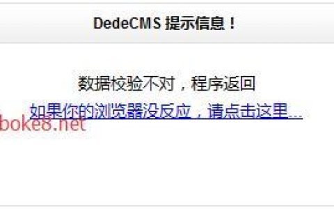 如何解决织梦DEDECMS会员中心出现的数据校验不对，程序返回问题？