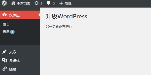 如何解决WordPress升级时出现的另一更新正在进行问题？插图