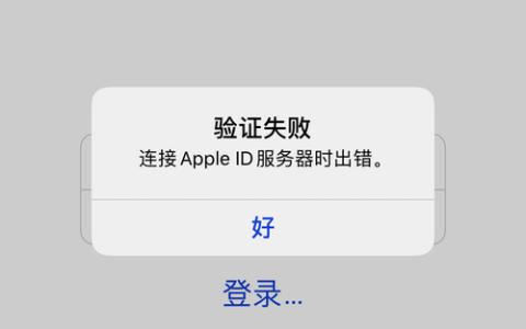 苹果ID连接服务器失败，背后的原因是什么？