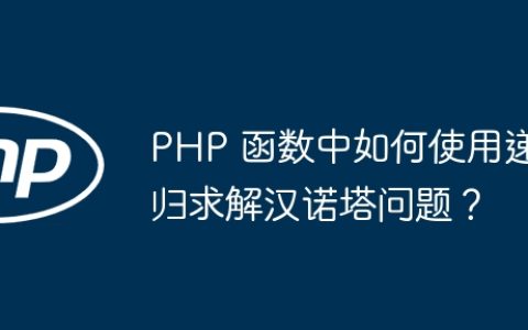 PHP 函数中如何使用递归求解汉诺塔问题？