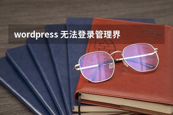 如何在WordPress中移除登录页面的震动提示特效？插图2