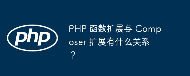 PHP 函数扩展与 Composer 扩展有什么关系？插图