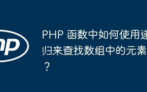 PHP 函数中如何使用递归来查找数组中的元素？