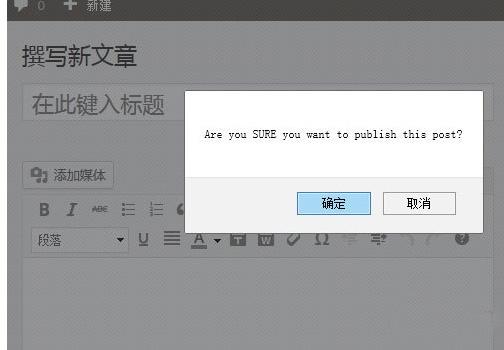 如何在WordPress中为文章发布按钮添加确认对话框？插图