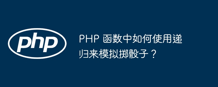 PHP 函数中如何使用递归来模拟掷骰子？插图