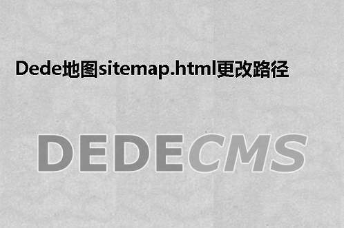 如何在织梦DEDECMS中修改站点地图(Sitemap)的路径？插图4