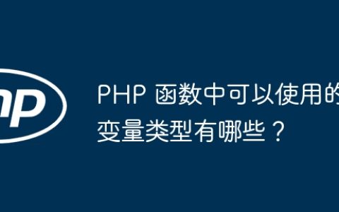 PHP 函数中可以使用的变量类型有哪些？