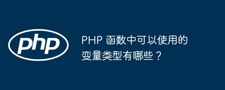 PHP 函数中可以使用的变量类型有哪些？插图