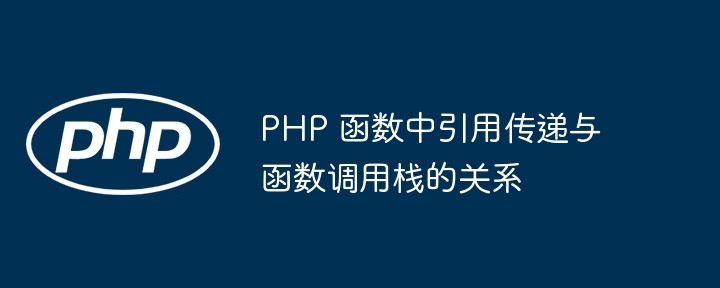 PHP 函数中引用传递与函数调用栈的关系插图