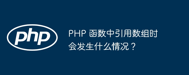 PHP 函数中引用数组时会发生什么情况？插图