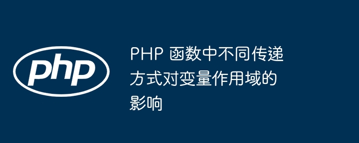 PHP 函数中不同传递方式对变量作用域的影响插图